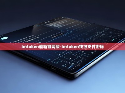 imtoken最新官网版-imtoken钱包支付密码