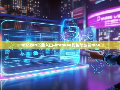 imtoken下载入口-imtoken钱包怎么买nice