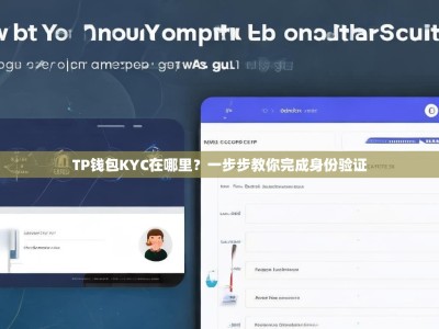 TP钱包KYC在哪里？一步步教你完成身份验证