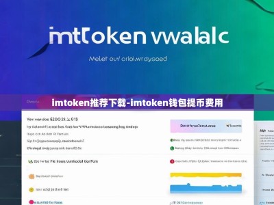 imtoken推荐下载-imtoken钱包提币费用