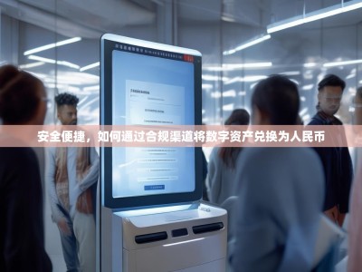 安全便捷，如何通过合规渠道将数字资产兑换为人民币