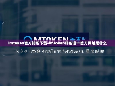 imtoken官方钱包下载-imtoken钱包唯一官方网址是什么