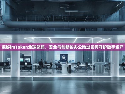 探秘imToken全球总部，安全与创新的办公地址如何守护数字资产