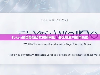 Token钱包最新版本官网网址，安全获取与使用指南