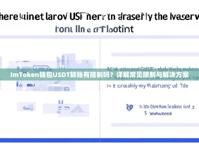 ImToken钱包USDT转账有限制吗？详解常见限制与解决方案