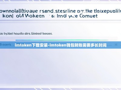 imtoken下载安装-imtoken钱包转账需要多长时间