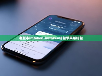 老版本imtoken-imtoken钱包苹果版钱包