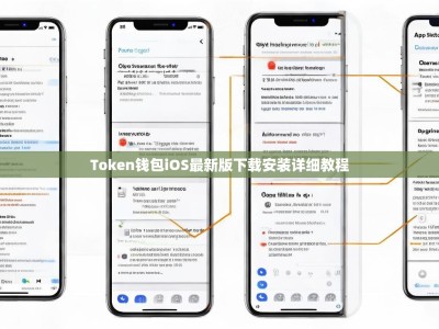 Token钱包iOS最新版下载安装详细教程