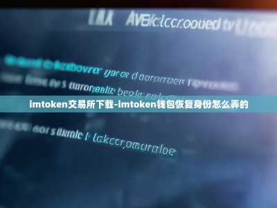 imtoken交易所下载-imtoken钱包恢复身份怎么弄的