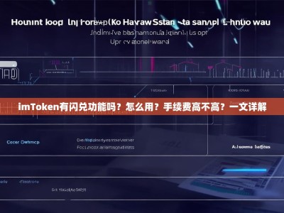 imToken有闪兑功能吗？怎么用？手续费高不高？一文详解