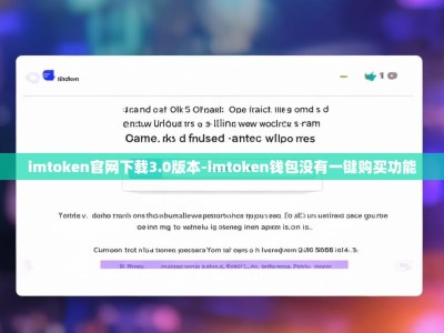 imtoken官网下载3.0版本-imtoken钱包没有一键购买功能