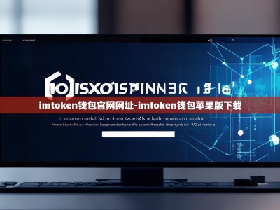 imtoken钱包官网网址-imtoken钱包苹果版下载