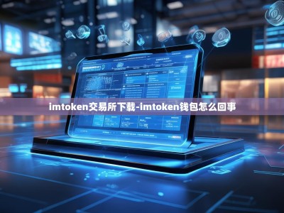 imtoken交易所下载-imtoken钱包怎么回事