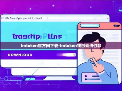 imtoken官方网下载-imtoken钱包无法付款