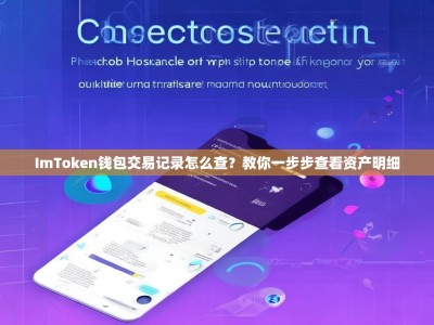 ImToken钱包交易记录怎么查？教你一步步查看资产明细
