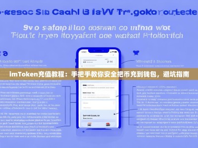 imToken充值教程：手把手教你安全把币充到钱包，避坑指南