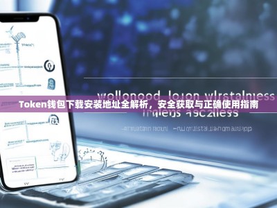 Token钱包下载安装地址全解析，安全获取与正确使用指南