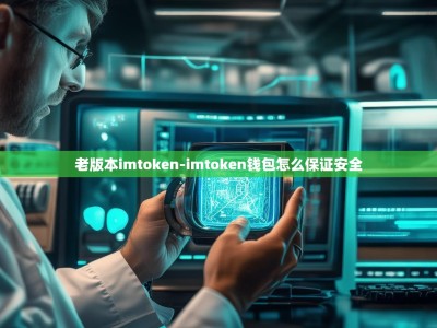 老版本imtoken-imtoken钱包怎么保证安全