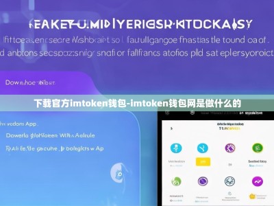 下载官方imtoken钱包-imtoken钱包网是做什么的