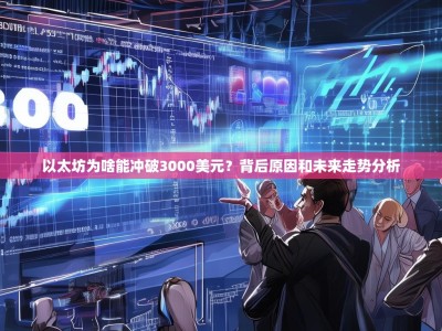 以太坊为啥能冲破3000美元？背后原因和未来走势分析
