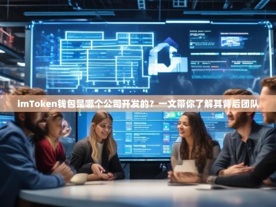 imToken钱包是哪个公司开发的？一文带你了解其背后团队