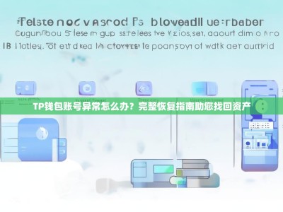 TP钱包账号异常怎么办？完整恢复指南助您找回资产