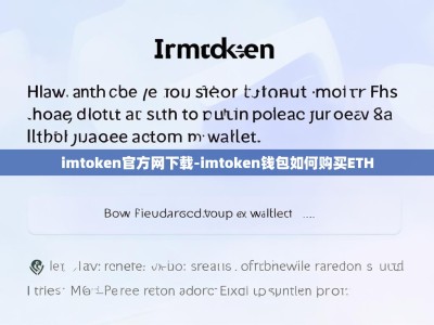 imtoken官方网下载-imtoken钱包如何购买ETH