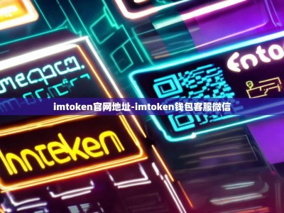 imtoken官网地址-imtoken钱包客服微信