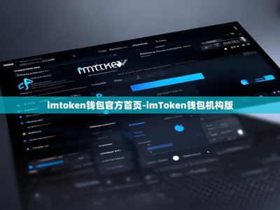 imtoken钱包官方首页-imToken钱包机构版