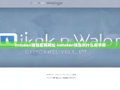 imtoken钱包官网网址-imtoken钱包叫什么名字啊