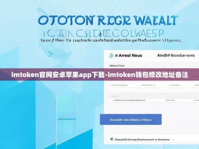 imtoken官网安卓苹果app下载-imtoken钱包修改地址备注