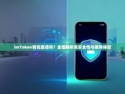 imToken钱包靠谱吗？全面解析其安全性与使用体验