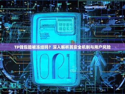 TP钱包能被冻结吗？深入解析其安全机制与用户风险