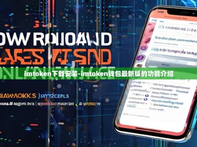 imtoken下载安装-imtoken钱包最新版的功能介绍
