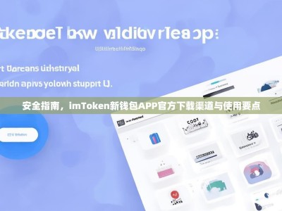 安全指南，imToken新钱包APP官方下载渠道与使用要点