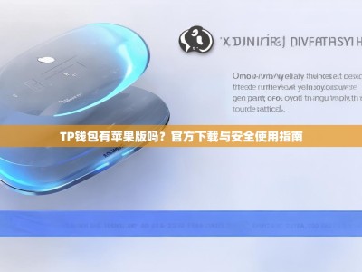 TP钱包有苹果版吗？官方下载与安全使用指南