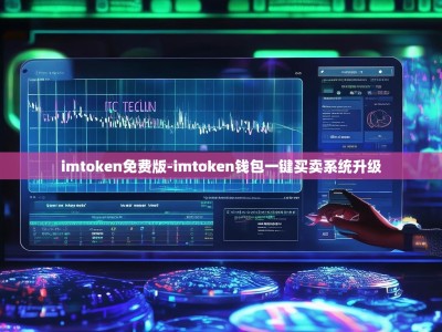 imtoken免费版-imtoken钱包一键买卖系统升级