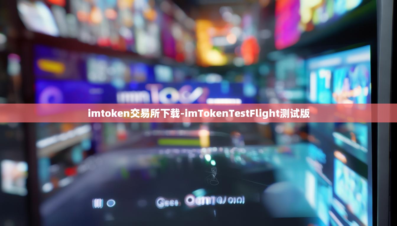 imtoken交易所下载-imTokenTestFlight测试版