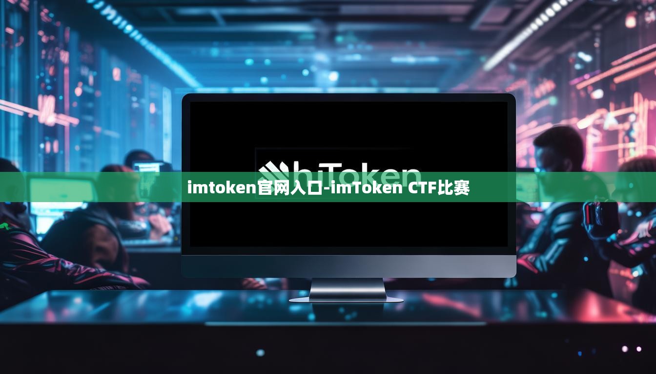 imtoken官网入口-imToken CTF比赛