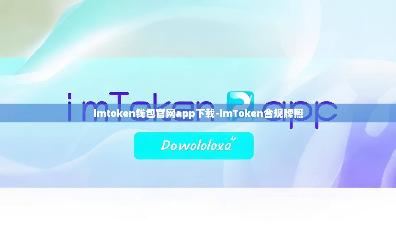 imtoken钱包官网app下载-imToken合规牌照