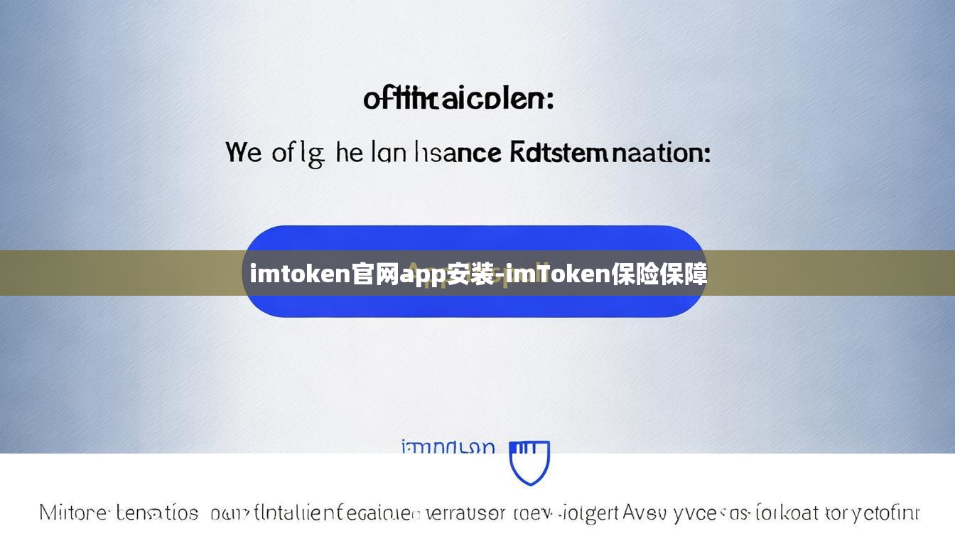 imtoken官网app安装-imToken保险保障
