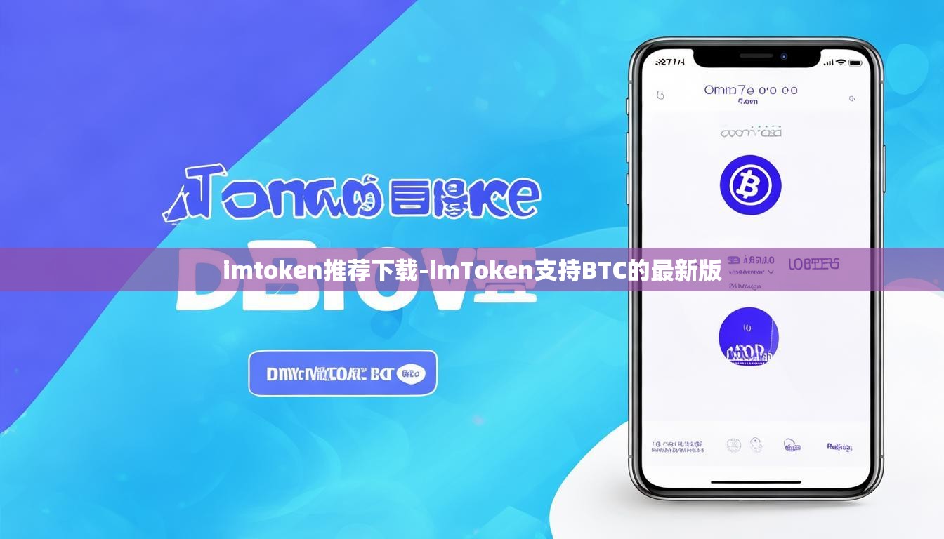 imtoken推荐下载-imToken支持BTC的最新版