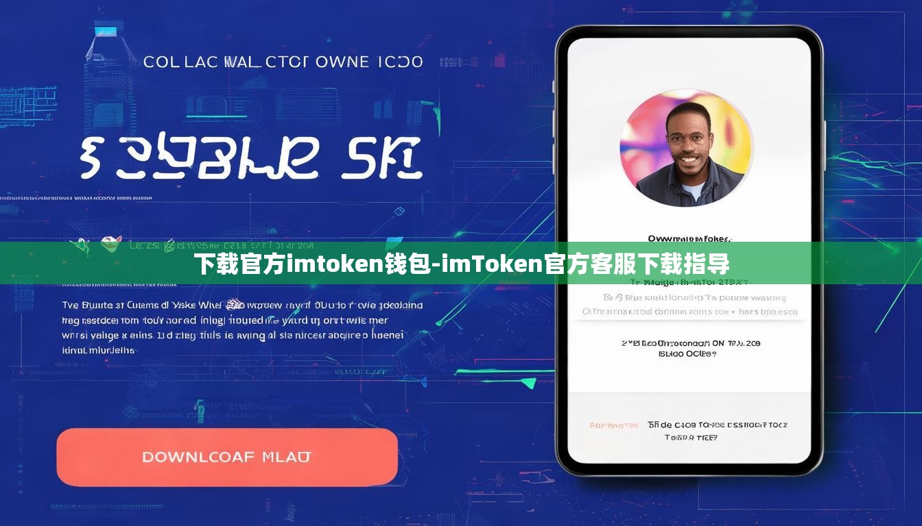 下载官方imtoken钱包-imToken官方客服下载指导