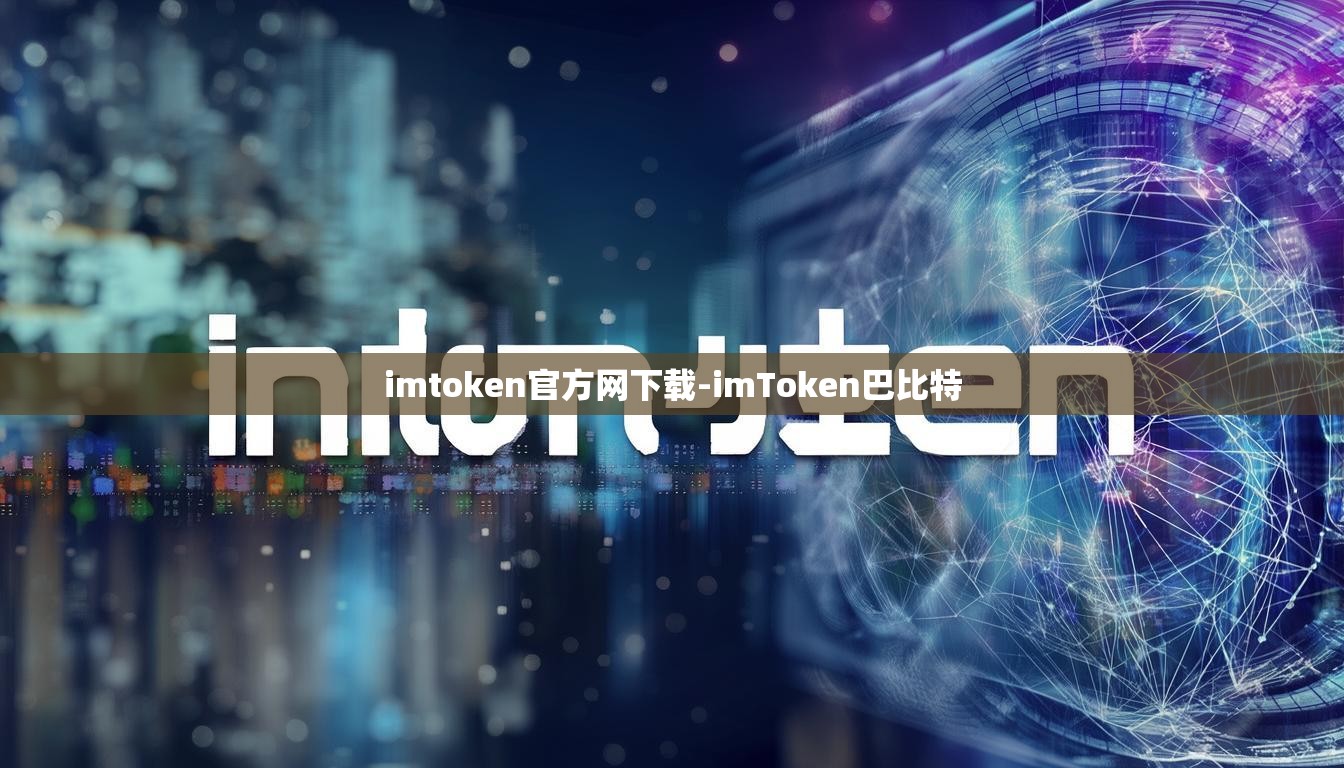 imtoken官方网下载-imToken巴比特