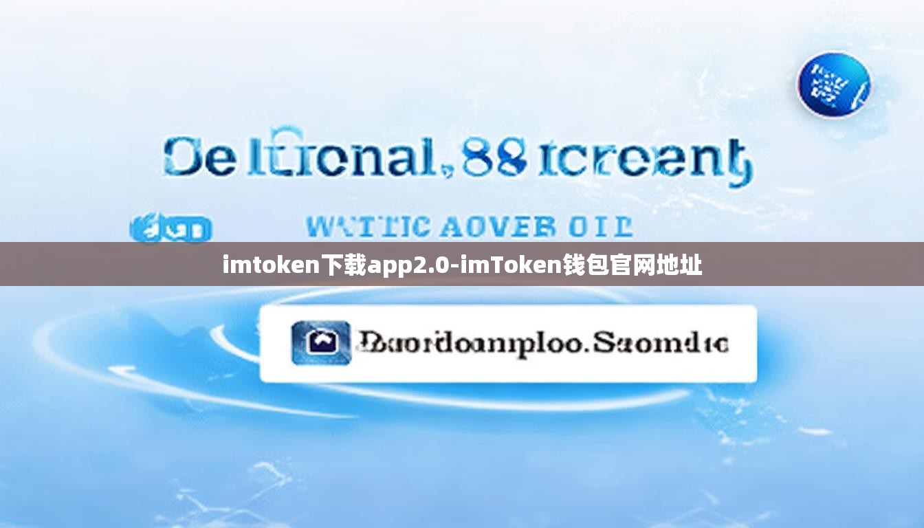 imtoken下载app2.0-imToken钱包官网地址