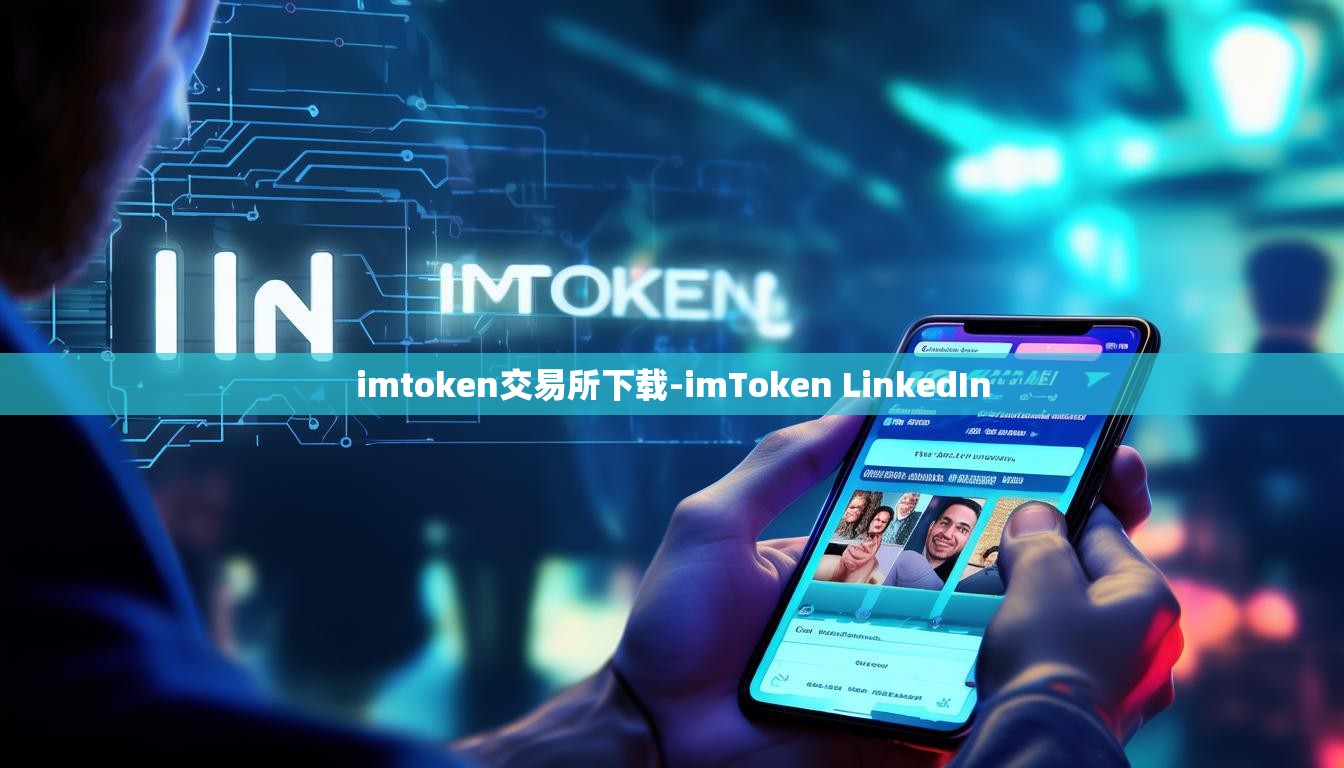 imtoken交易所下载-imToken LinkedIn