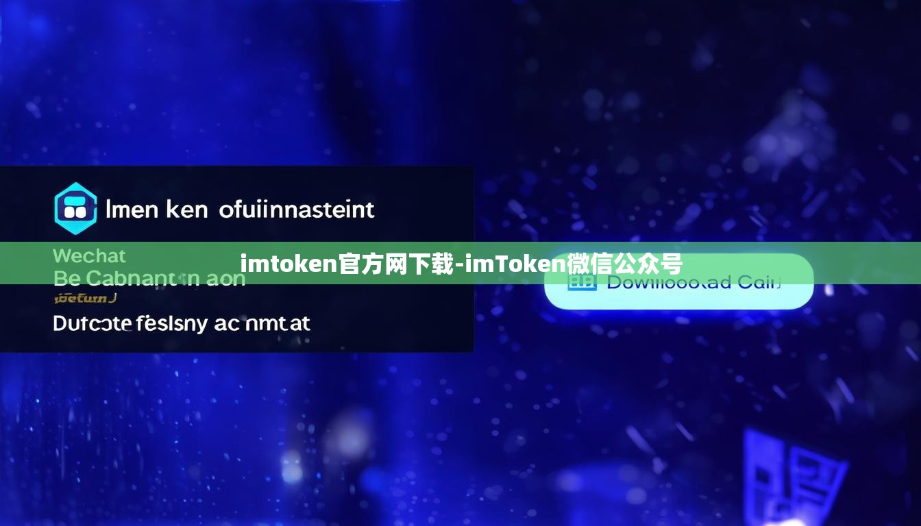 imtoken官方网下载-imToken微信公众号