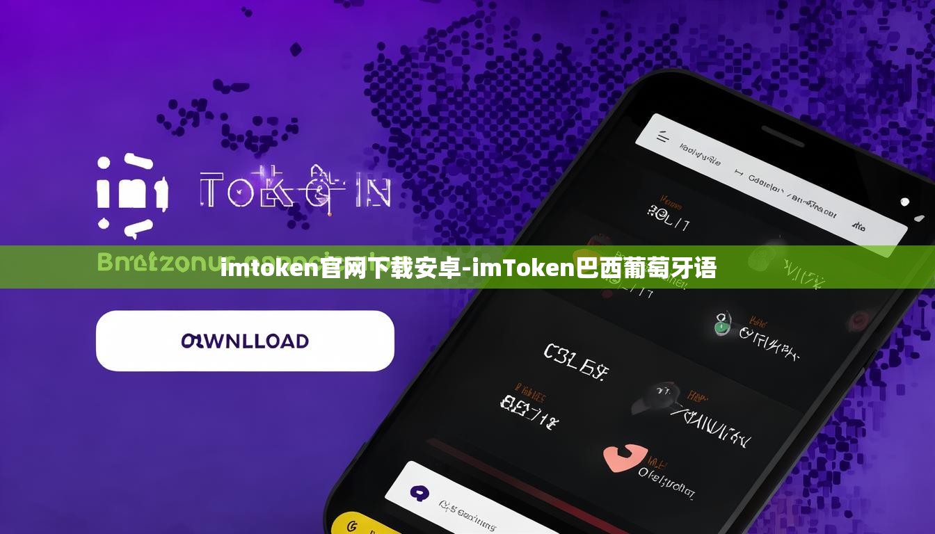 imtoken官网下载安卓-imToken巴西葡萄牙语