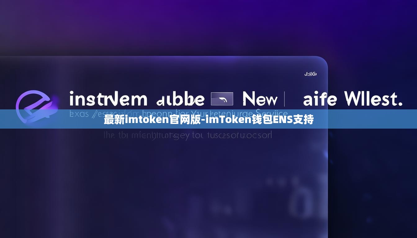 最新imtoken官网版-imToken钱包ENS支持