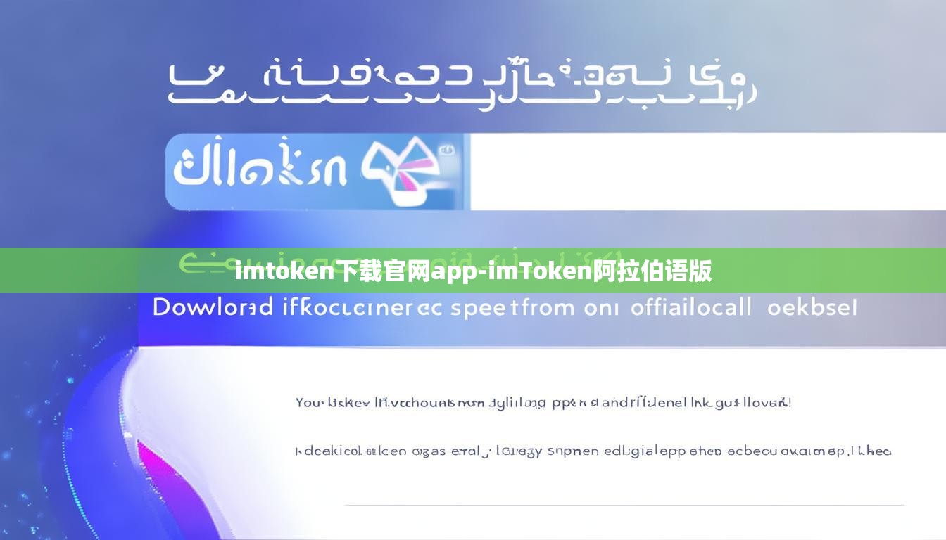 imtoken下载官网app-imToken阿拉伯语版